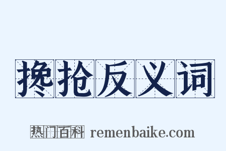 搀抢反义词是什么意思的图片